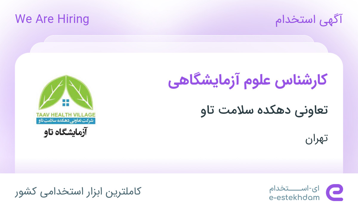 استخدام کارشناس علوم آزمایشگاهی در تعاونی دهکده سلامت تاو در تهران