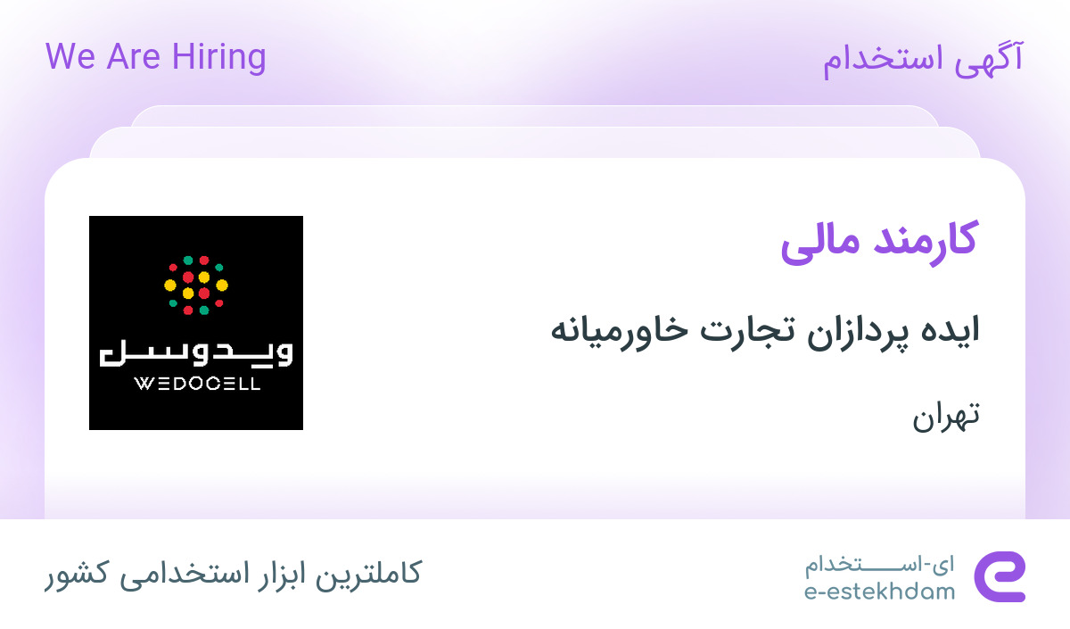 استخدام کارمند مالی در ایده پردازان تجارت خاورمیانه در محدوده اباذر تهران