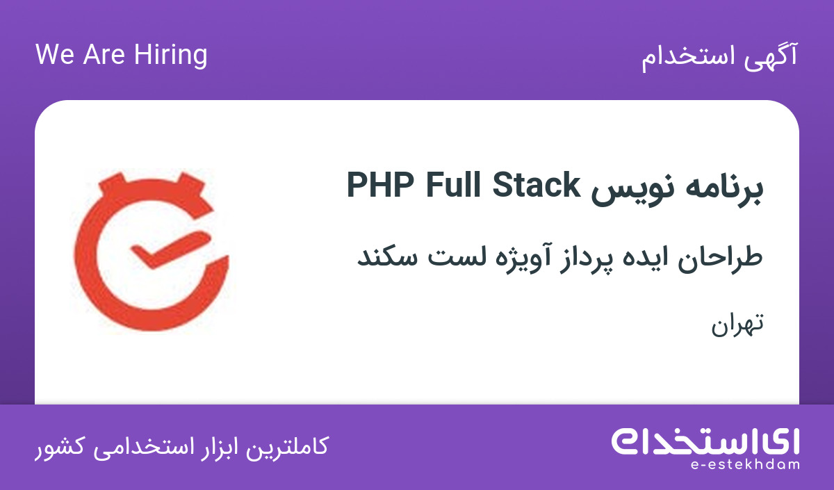 استخدام برنامه نویس PHP (Laravel) Full Stack در لست سکند در تهران