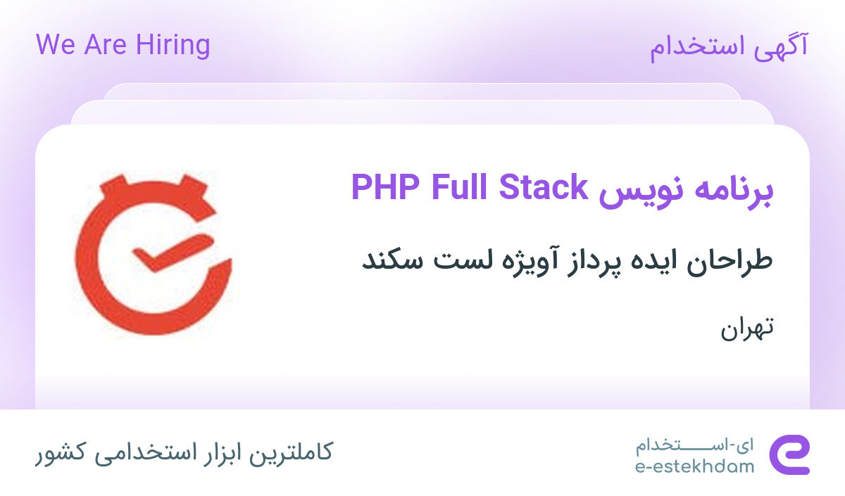 استخدام برنامه نویس PHP (Laravel) Full Stack در لست سکند در تهران