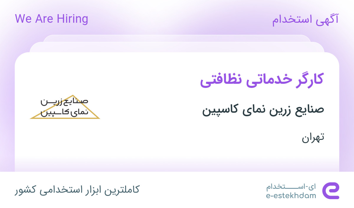 استخدام کارگر خدماتی نظافتی در صنایع زرین نمای کاسپین در محدوده جلفا تهران