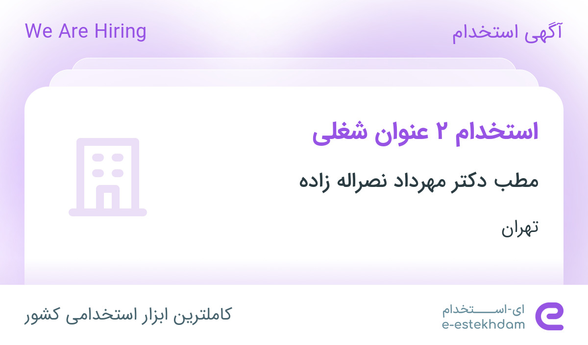 استخدام پزشک عمومی و کارشناس فروش تلفنی در تهران