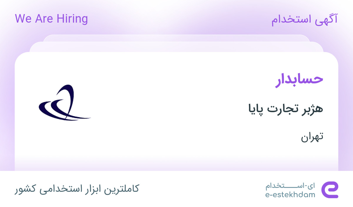استخدام حسابدار در شرکت بازرگانی هژبر تجارت در تهران