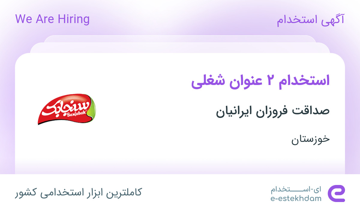 استخدام بازاریاب و راننده و موزع در صداقت فروزان ایرانیان در خوزستان