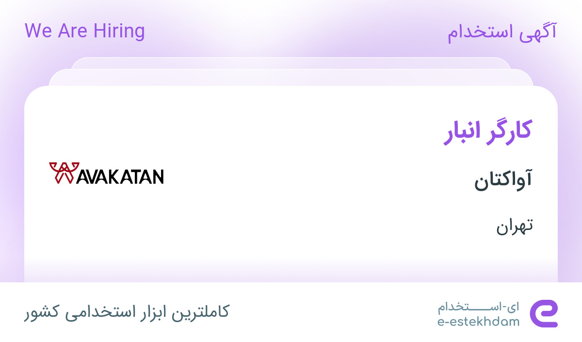 استخدام کارگر انبار با بیمه تکمیلی در شرکت آواکتان در تهران