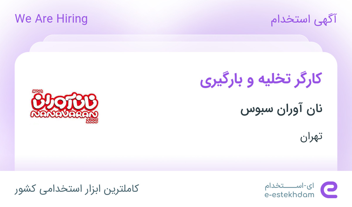 استخدام کارگر تخلیه و بارگیری در نان آوران سبوس در محدوده خلیج فارس تهران