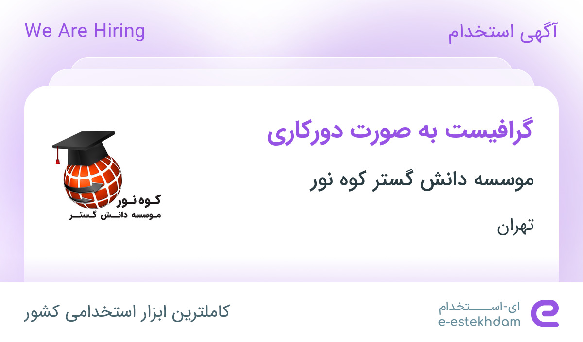 استخدام گرافیست به صورت دورکاری در موسسه دانش گستر کوه نور در تهران