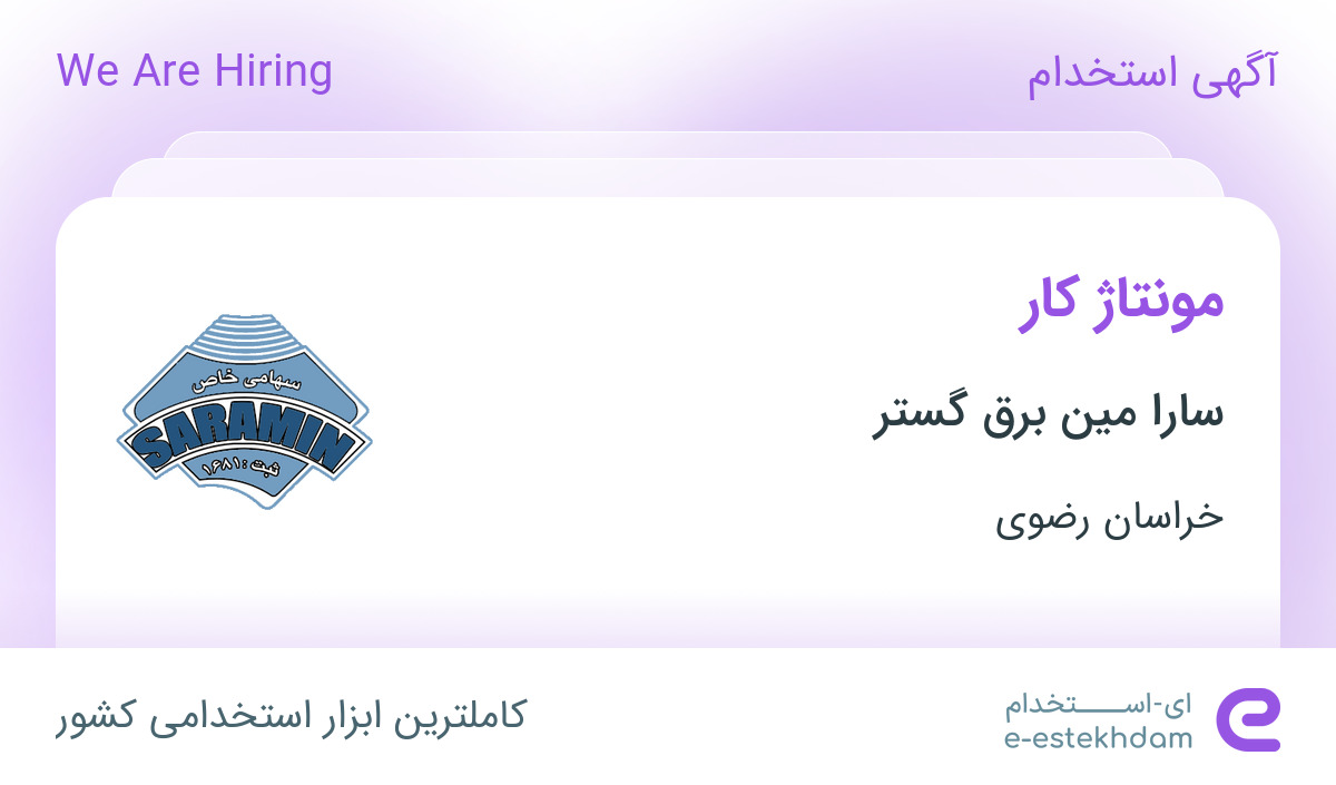 استخدام مونتاژ کار در سارا مین برق گستر در محدوده بلوار توس خراسان رضوی