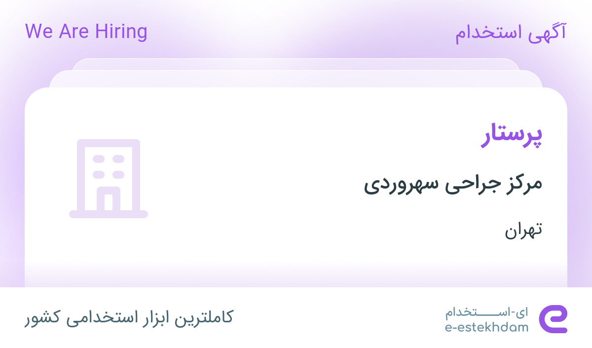 استخدام پرستار در مرکز جراحی سهروردی در تهران