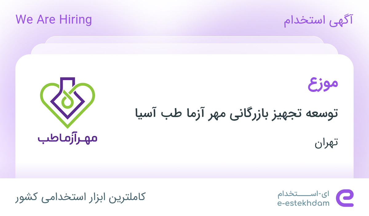 استخدام موزع در توسعه تجهیز بازرگانی مهر آزما طب آسیا در تهران