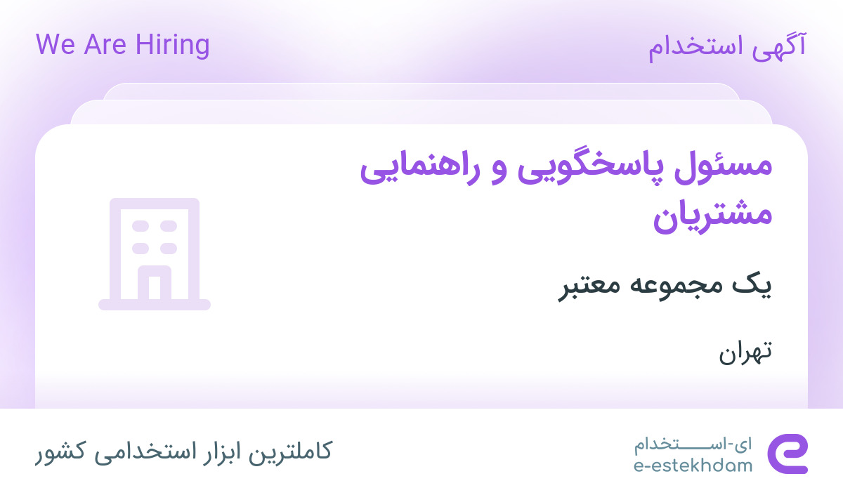 استخدام مسئول پاسخگویی و راهنمایی مشتریان در محدوده سعادت آباد تهران