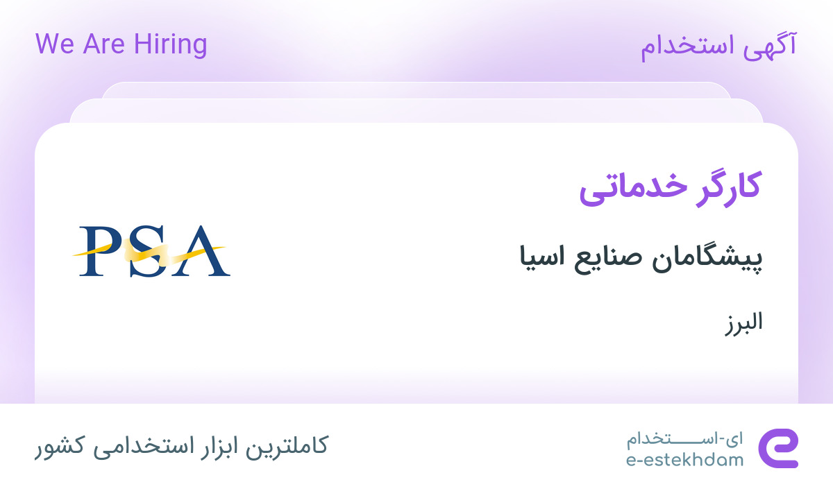استخدام کارگر خدماتی در پیشگامان صنایع اسیا در هشتگرد البرز