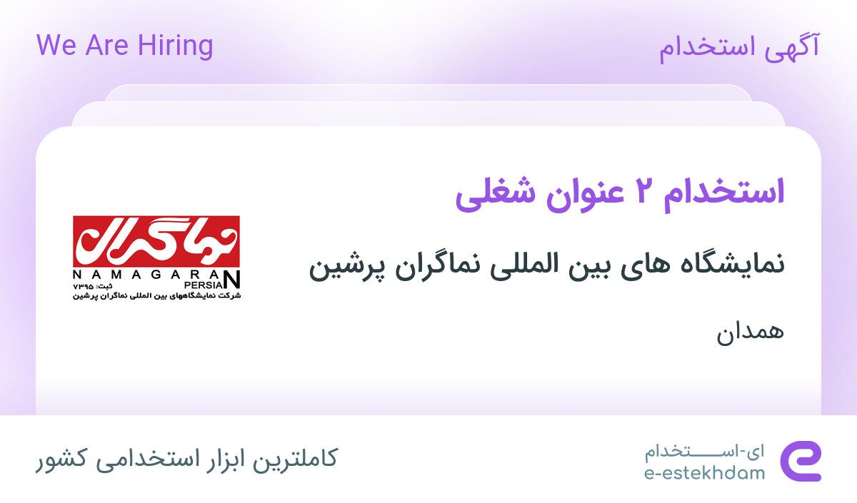 استخدام کارشناس بازرگانی و مدیر روابط عمومی در همدان
