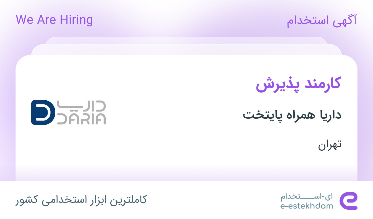 استخدام کارمند پذیرش خانم در داریا همراه پایتخت در تهران