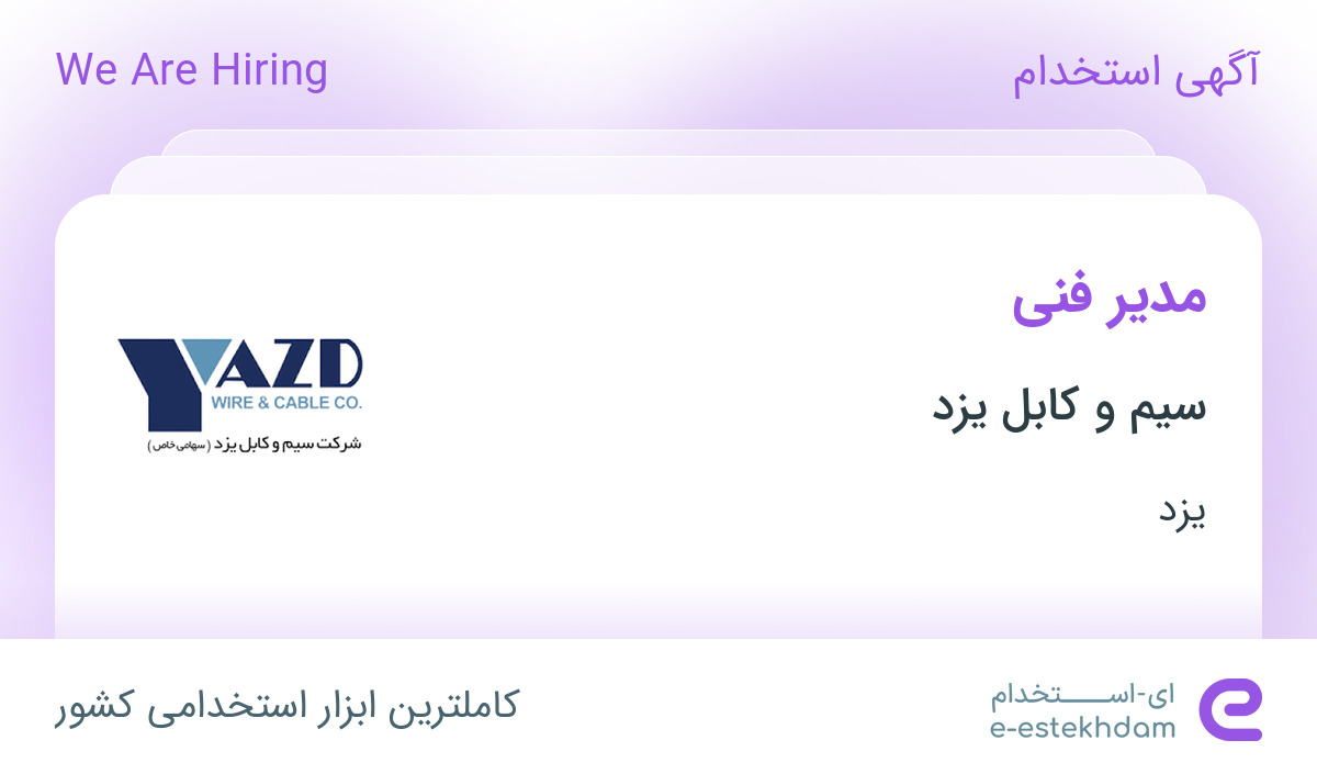 استخدام مدیر فنی در سیم و کابل یزد در یزد