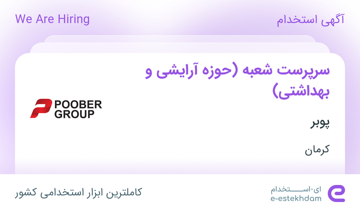 استخدام سرپرست شعبه  (حوزه آرایشی و بهداشتی) در پوبر در کرمان