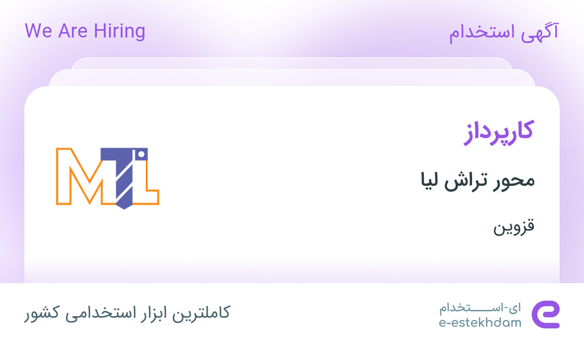استخدام کارپرداز بازنشسته در محور تراش لیا در قزوین