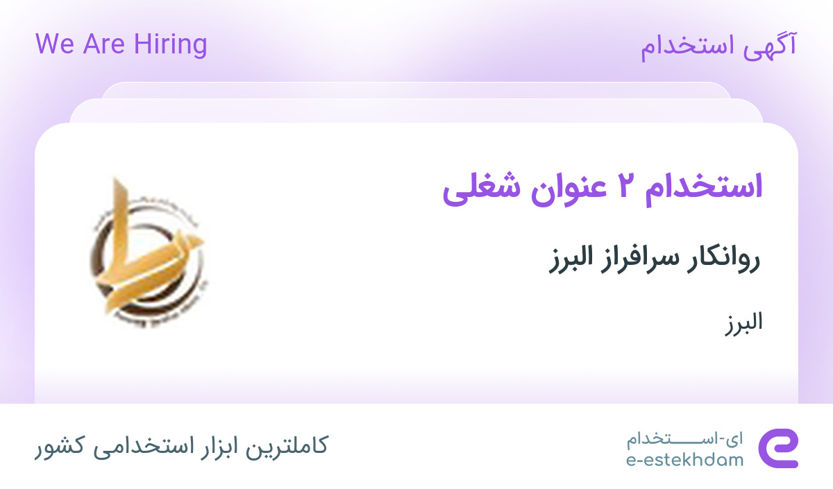 استخدام کارگر انبار (تخلیه و بارگیری) و راننده ایسوزو (پخش) در البرز