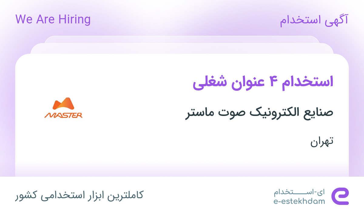 استخدام ۴ عنوان شغلی در صنایع الکترونیک صوت ماستر در پردیس تهران