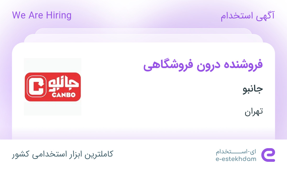 استخدام فروشنده درون فروشگاهی با بیمه و مزایا در مجموعه جانبو در تهران