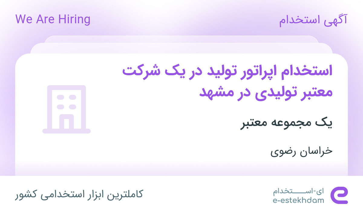 استخدام اپراتور تولید در یک شرکت معتبر تولیدی در مشهد