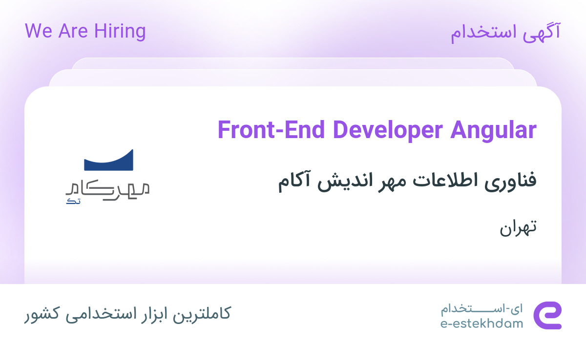 استخدام Front-End Developer Angular در تهران - «ای استخدام» - koq2uw