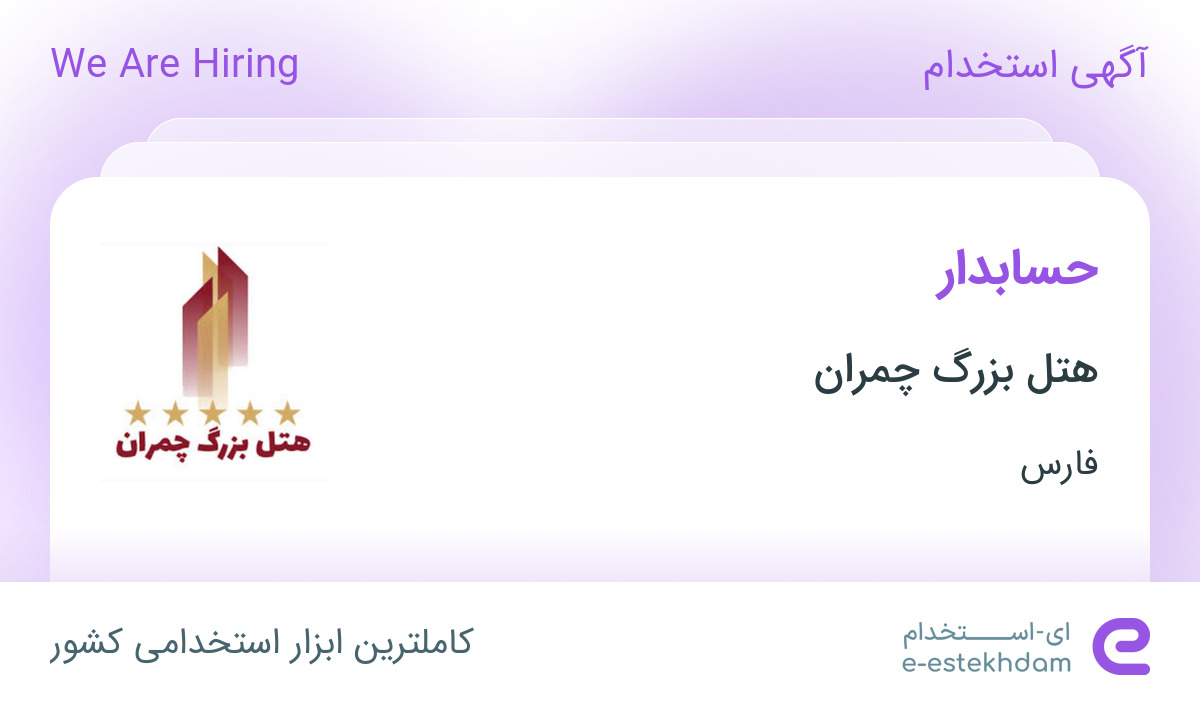 استخدام حسابدار در هتل بزرگ چمران در شیراز