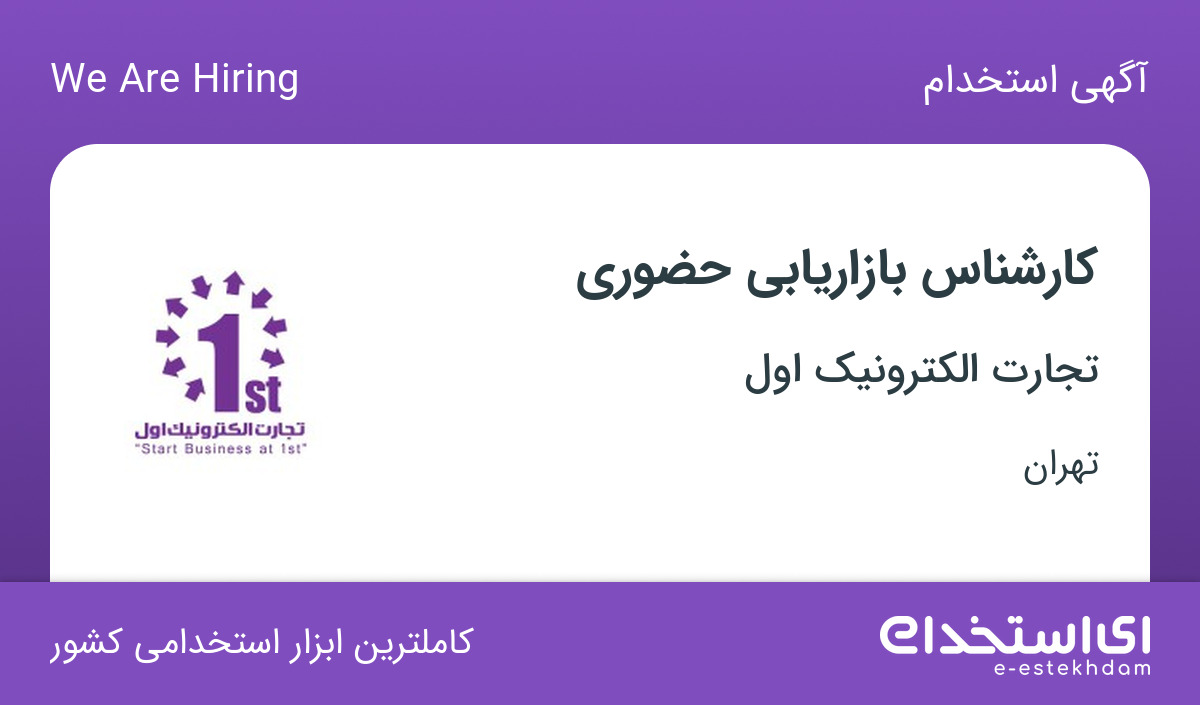 استخدام کارشناس بازاریابی حضوری با مزایا در تجارت الکترونیک اول در تهران