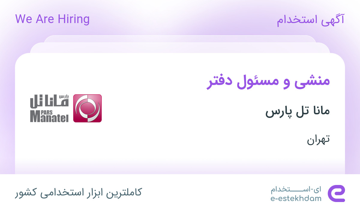 استخدام مسئول دفتر خانم با حقوق و بیمه در شرکت ماناتل پارس در تهران