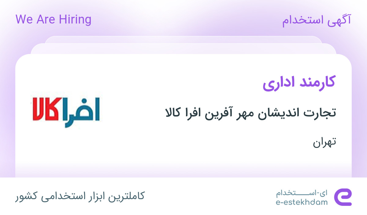 استخدام کارمند اداری در شرکت تجارت اندیشان مهر آفرین افرا کالا در تهران
