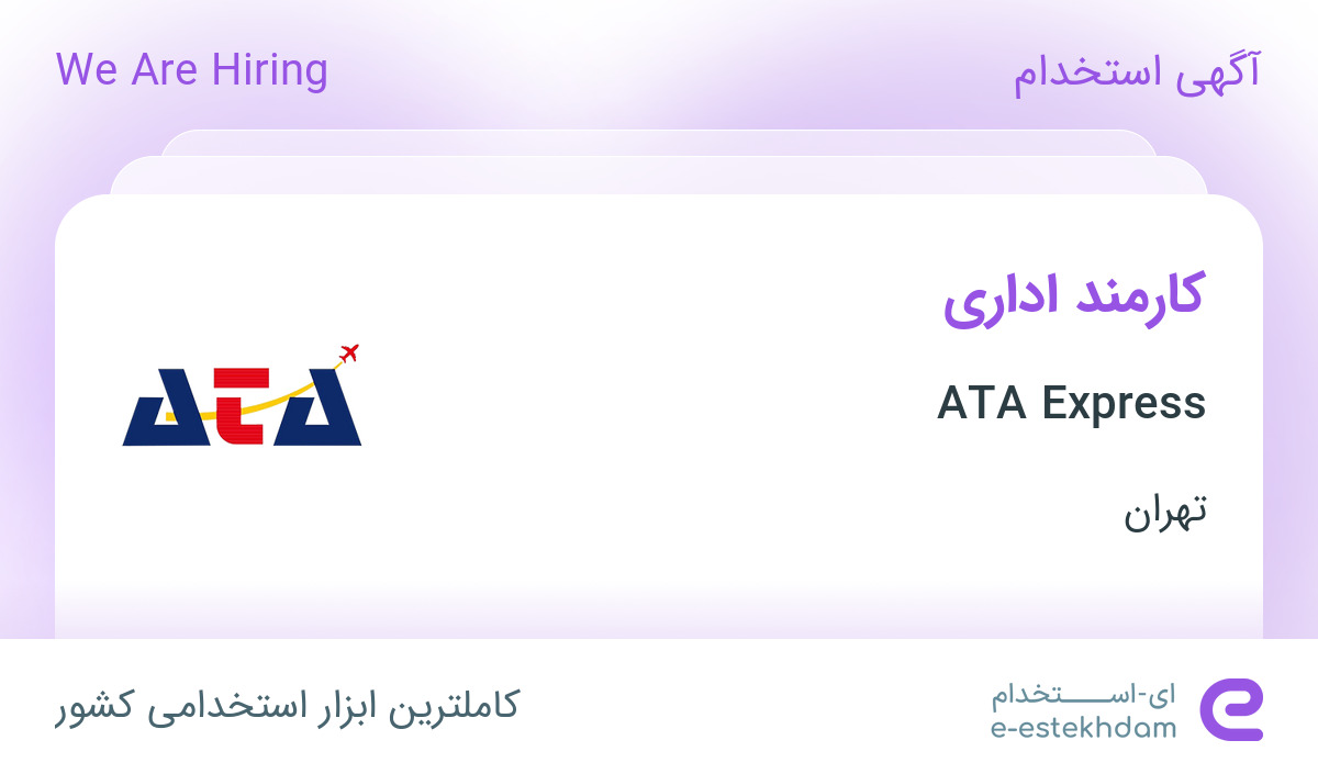 استخدام کارمند اداری در ATA Express در محدوده جنت آباد تهران