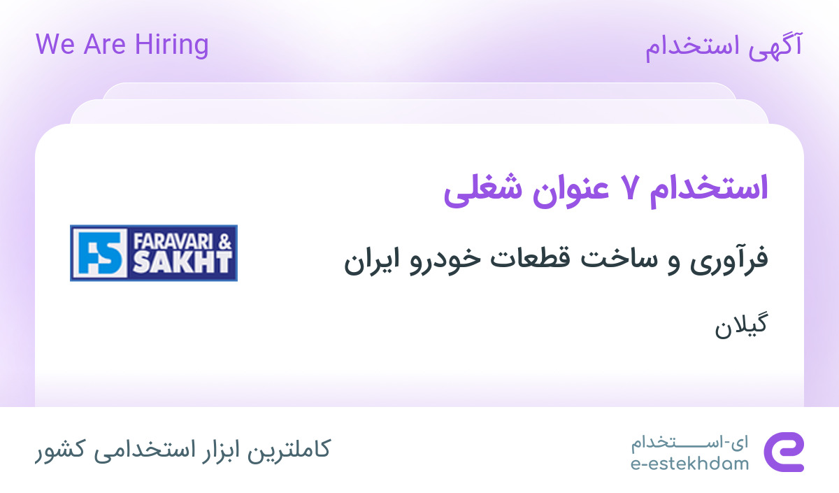 استخدام 7 عنوان شغلی در شرکت فرآوری و ساخت قطعات خودروی ایران در گیلان