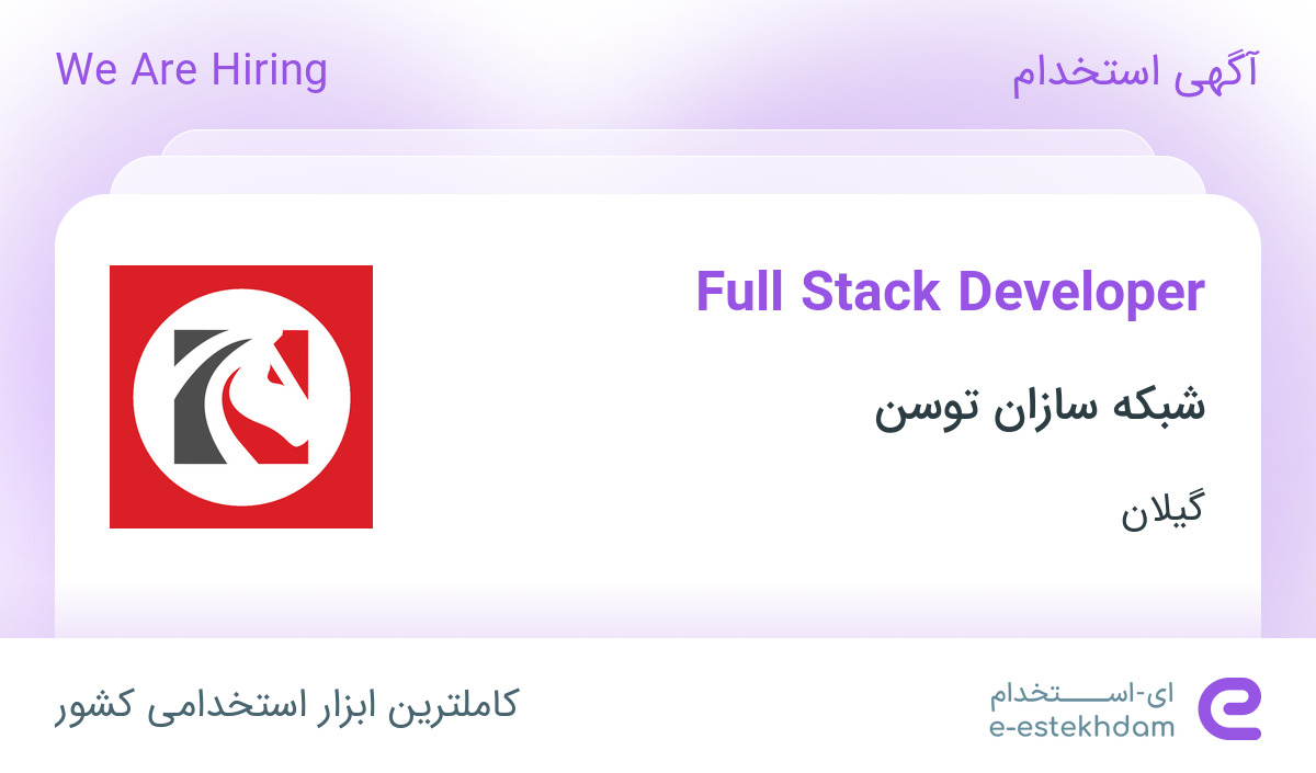 استخدام Full Stack Developer در شبکه سازان توسن در رشت