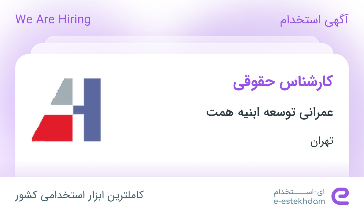 استخدام کارشناس حقوقی در عمرانی توسعه ابنیه همت در تهران - «ای استخدام ...