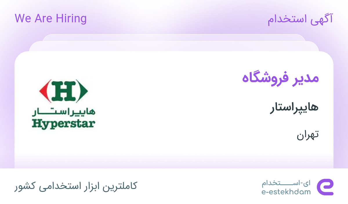 استخدام مدیر فروشگاه با مزایا در هایپراستار در تهران