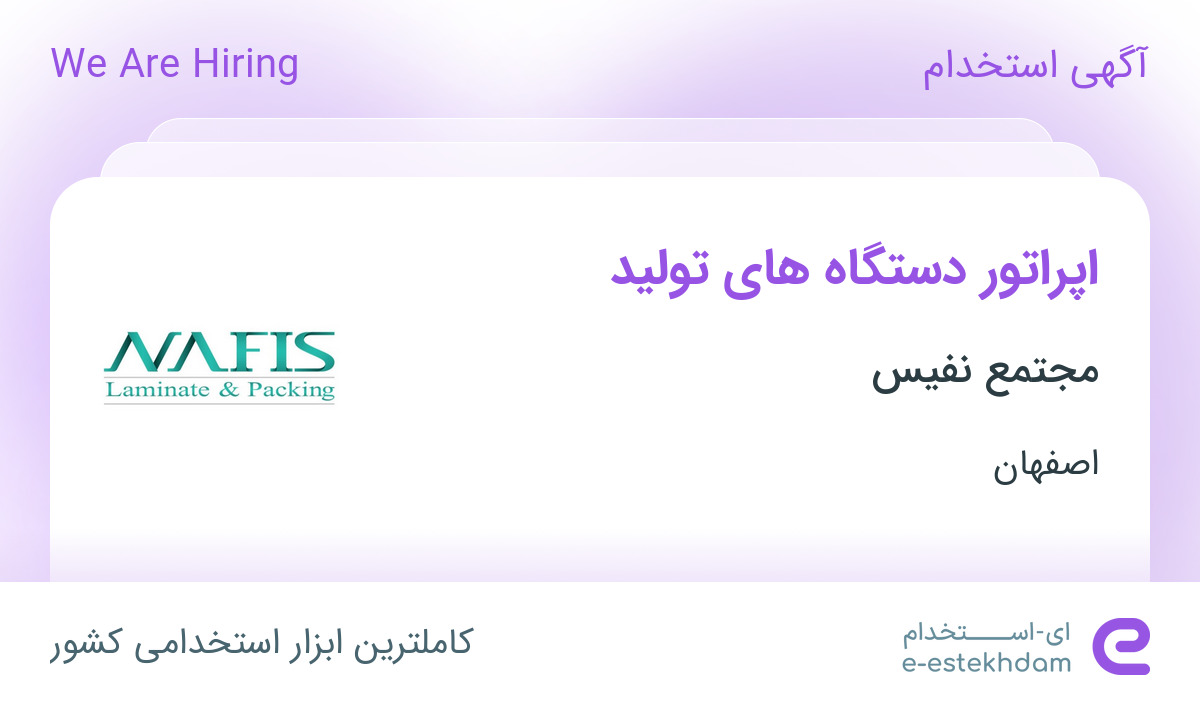 استخدام اپراتور دستگاه های تولید در مجتمع نفیس در محدوده گورت اصفهان