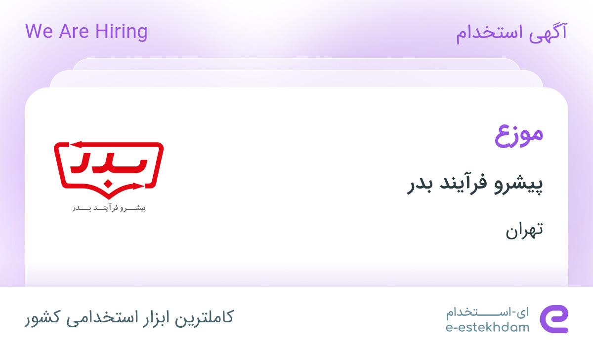 استخدام موزع در پیشرو فرآیند بدر در شهر قدس تهران