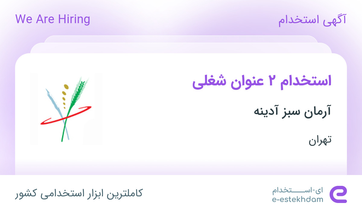 استخدام حسابدار و سرپرست فروش شهرستان(صنایع غذایی) در تهران