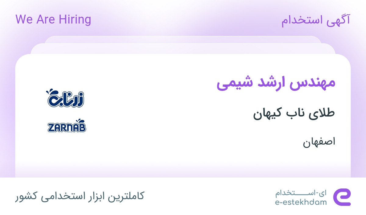 استخدام مهندس ارشد شیمی در طلای ناب کیهان در بهارستان اصفهان