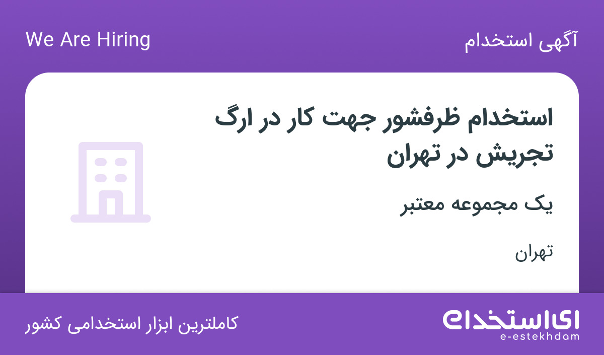 استخدام ظرفشور جهت کار در ارگ تجریش در تهران