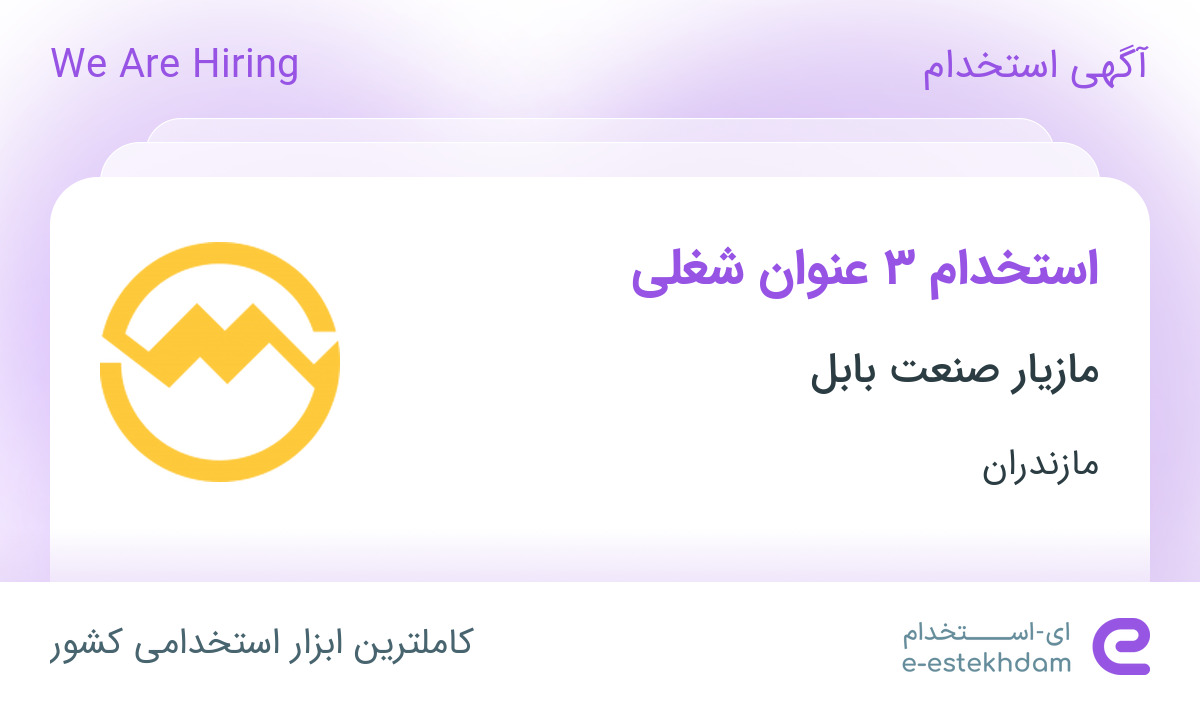 استخدام مهندس شیمی، کارشناس ارشد حسابداری و کارشناس بازرگانی در مازندران