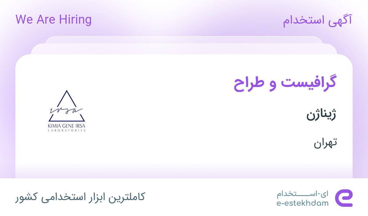 استخدام گرافیست و طراح در کیمیا ژن ایرسا در تهران