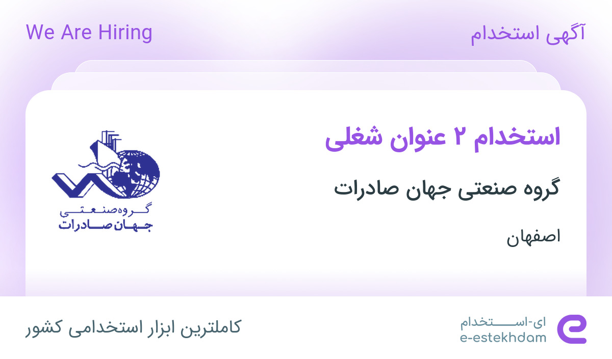 استخدام مهندسی مکانیک و مهندسی برق در گروه صنعتی جهان صادرات در نطنز اصفهان
