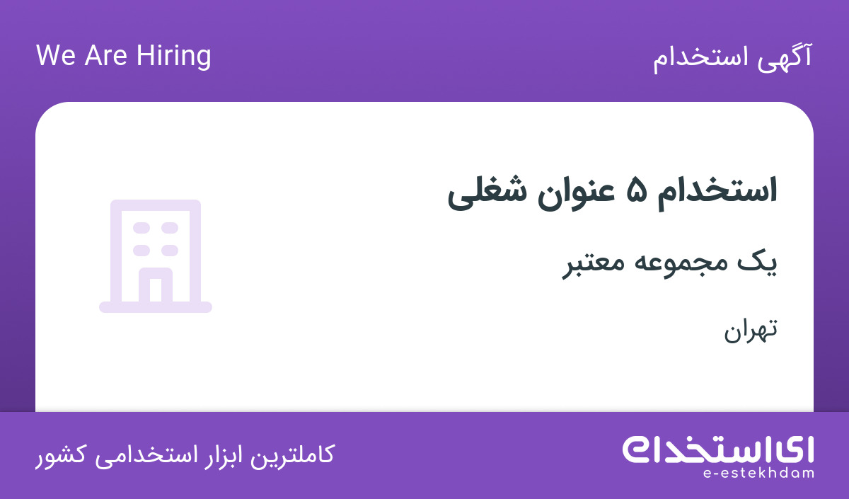 استخدام 5 عنوان شغلی در آژانس تبلیغاتی عاج در تهران