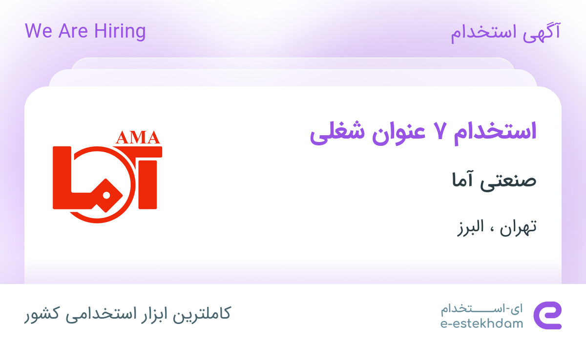 استخدام ۷ عنوان شغلی در صنعتی آما در تهران و البرز