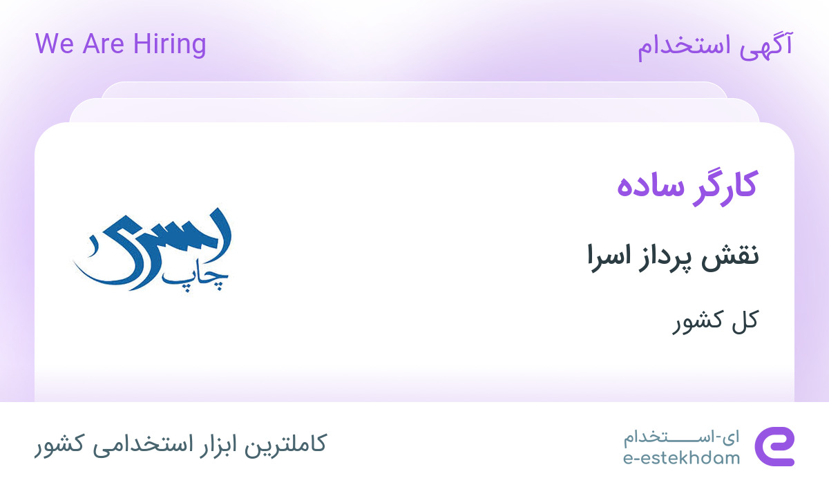 استخدام کارگر ساده در نقش پرداز اسرا در 31 استان