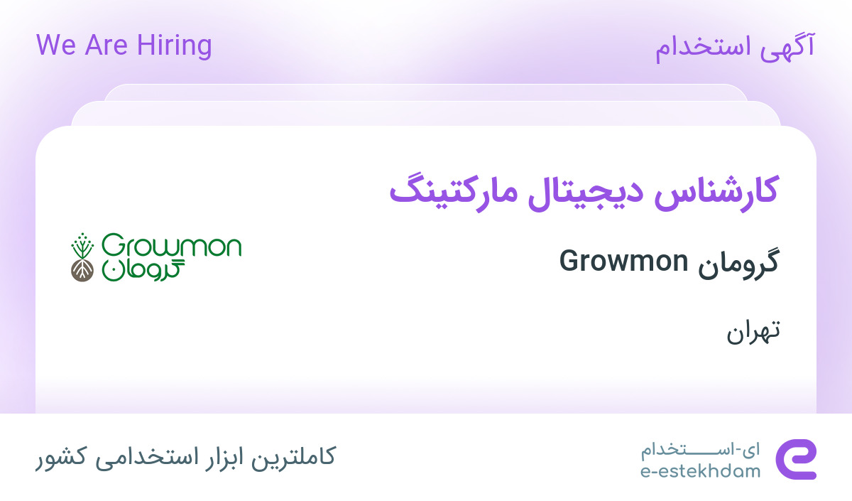 استخدام کارشناس دیجیتال مارکتینگ در گرومان Growmon در محدوده خاقانی تهران