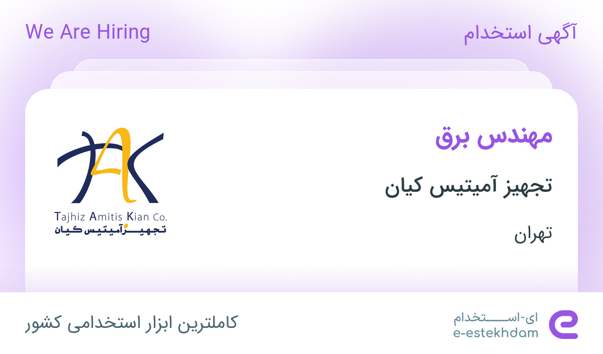 استخدام مهندس برق در تجهیز آمیتیس کیان در محدوده حکیمیه تهران