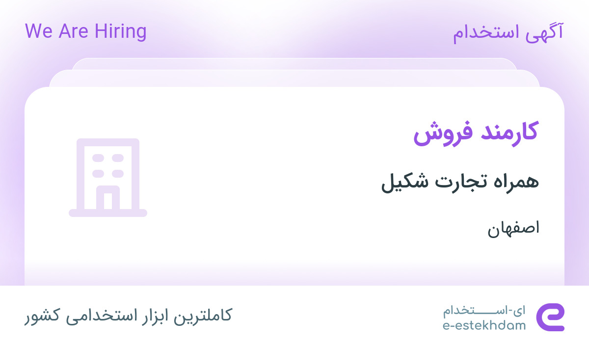 استخدام کارمند فروش در همراه تجارت شکیل در محدوده احمدآباد اصفهان