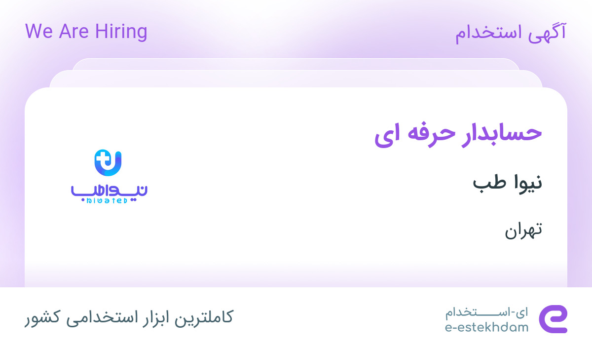 استخدام حسابدار حرفه ای در نیوا طب در محدوده میدان انقلاب تهران